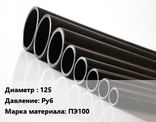 Труба полиэтиленовая 125 Ру6 ПЭ100